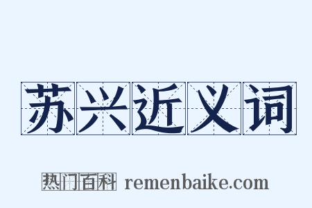 苏兴近义词是什么意思的图片